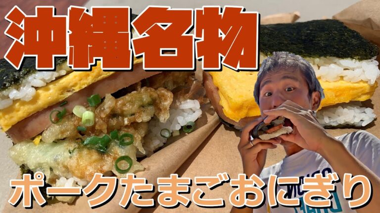 【沖縄B級グルメ】沖縄県庶民の味、ポークたまごおにぎり専門店「ポーたま potama」でテイクアウトして海を見ながら食べてみた ～飯テロ @沖縄グルメ #42