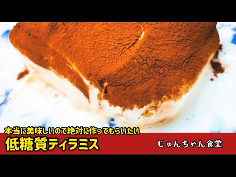 ダイエット中でも罪悪感なく食べられる低糖質ティラミス