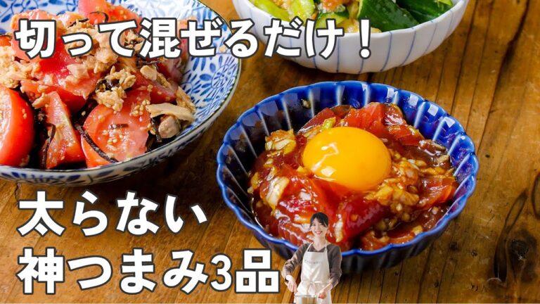 切って混ぜるだけで完成！太りにくい神おつまみ3品【ラクやせつまみ】