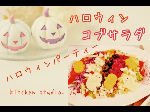 【 ﾊﾛｳｨﾝﾊﾟｰﾃｨｰ料理 ｺﾌﾞｻﾗﾀﾞの作り方】簡単レシピ動画で紹介