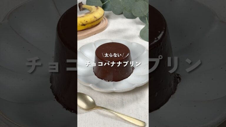 【チョコバナナプリン】レシピはコメント欄へ👩🏻‍🍳🍴 𓂃⋆* #shorts