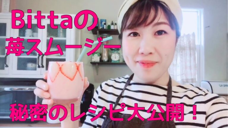 【大公開】Bitta苺スムージーの秘密のレシピ