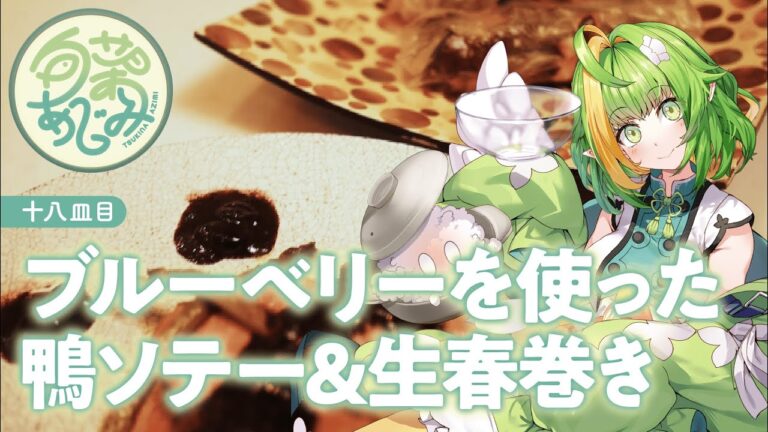 【十八皿目】ブルーベリーを使った鴨ソテー&生春巻き