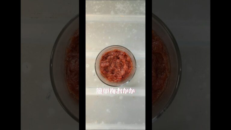 簡単梅おかか　作り方　#shorts