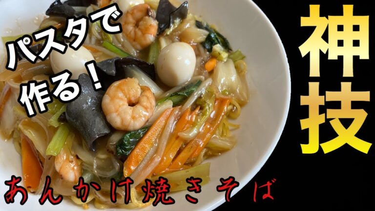 【あんかけ焼きそば】節約レシピ、えっ！パスタで作るの！？家に余ってるパスタで超本格中華の作り方！