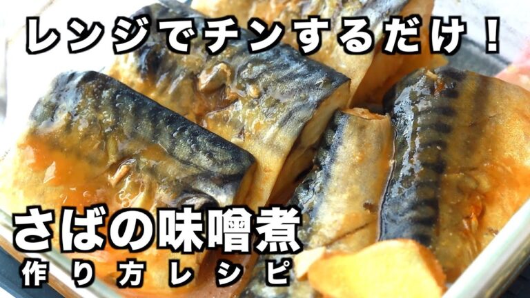 鯖の味噌煮 作り方(レシピあり)