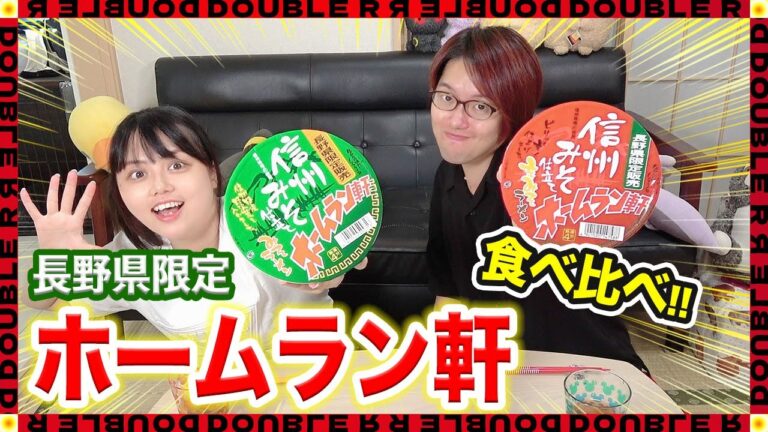 長野県限定ホームラン軒の｢みそラーメン｣2種食べ比べてみた！【カップ麺】