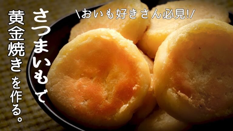 さつまいもで【黄金焼き】の作り方/甘くてしっとり、ねっとり絶品の【おいものスイーツ】