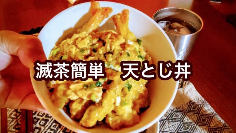 簡単　天とじ丼