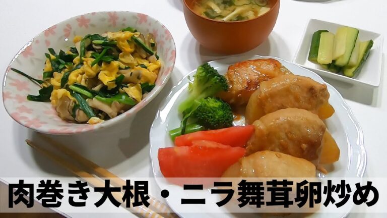 【Japanese home cooking】肉巻き大根・ニラと舞茸の卵炒め・ピクルス～プチ糖質制限中の赤ちゃんママ料理