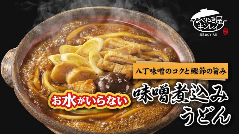 【限定プレゼント企画】キンレイ「お水がいらない 味噌煮込みうどん」ができあがるまで　［朝日マリオン．コム］