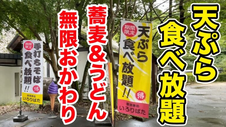 天ぷら食べ放題！蕎麦＆うどんが無限おかわり出来る神店で爆食い！！