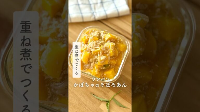 重ね煮でつくる　ワンパン　かぼちゃのそぼろあん