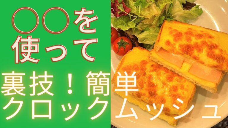 【裏技レシピ】○○を使って超簡単！クロックムッシュ～優雅な朝食に～