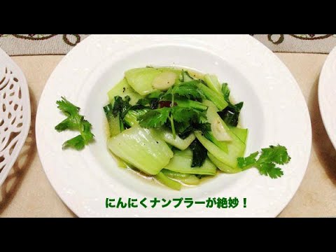 （クッキング）青梗菜！にんにく ナンプラー炒め