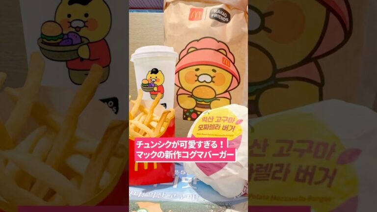 【韓国マック】韓国マクドナルドがチュンシクとコラボ🍠🍟#韓国旅行 #韓国限定 #韓国新作#さつまいも #マクドナルド#マック #McDonald #モッツァレラチーズ #マック新作　#shorts