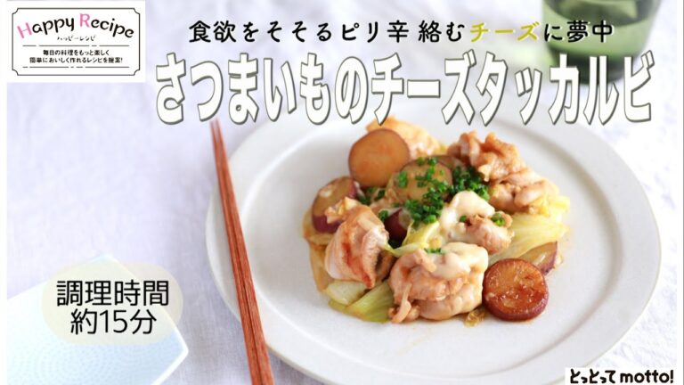 【旬野菜レシピ】さつまいものチーズタッカルビ（22.11.11)