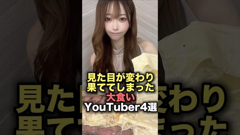 見た目が変わり果ててしまった大食いYouTuber4選　#youtuber  #雑学  #炎上 #shorts #youtubeshorts