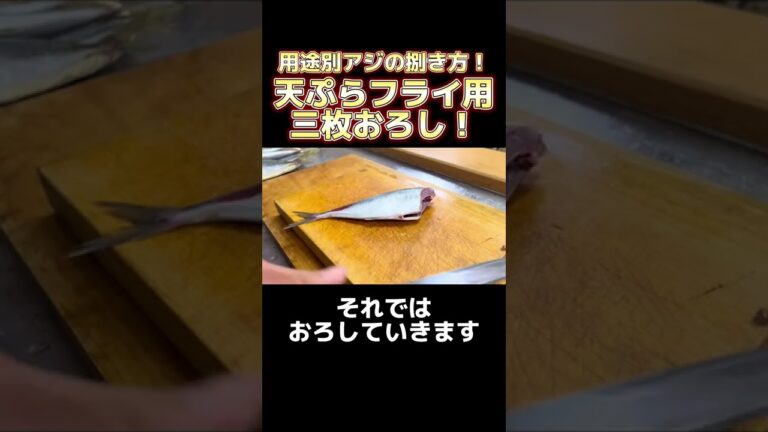 【用途別あじの捌き方！】天ぷら、フライ用三枚おろし #shorts