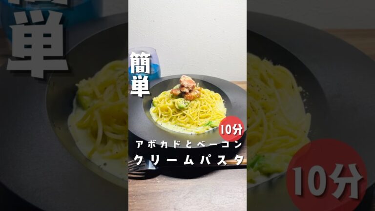 【アボカドクリームパスタ】 #パスタ #時短節約 #10分ごはん #簡単レシピ #今日の晩ごはん #cooking #パスタ#アボカド