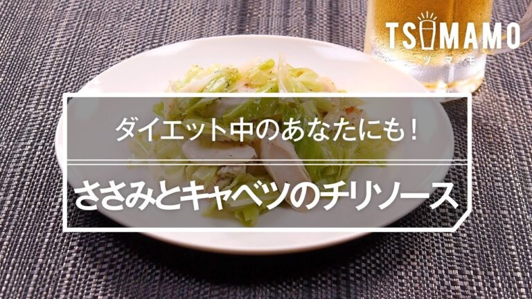 ささみとキャベツのチリソースのレシピ