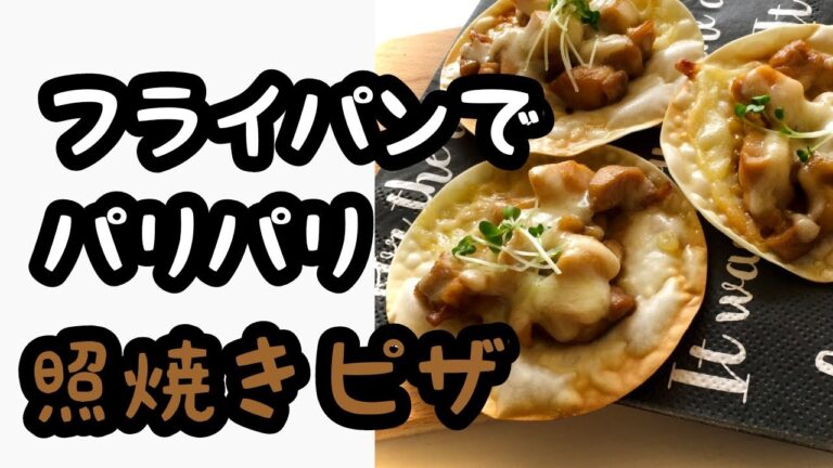 照焼きピザ   フライパン1つでパリパリピザが出来てしまう
