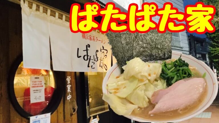 クリーミーなスープがクセになる立川屈指の家系ラーメン【横浜家系ラーメンぱたぱた家】ラーメンロース　タルタルめし
