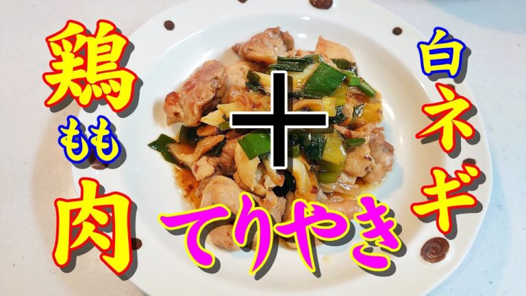 簡単料理 🐔鶏もも肉と白ネギのてりやき #Shorts