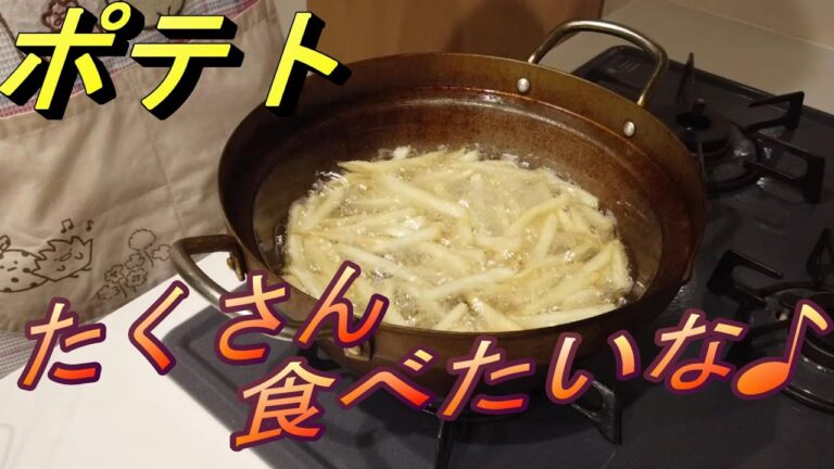 たったこれだけで油跳ねしない！？みんな大好きポテト。
