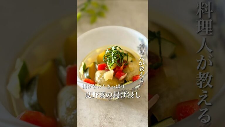 ＼揚げない！さっぱり！夏野菜の揚げ浸し／