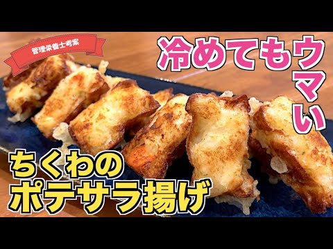 【子供も大好き】ちくわのポテサラ揚げの作り方♪お弁当のおかずにもピッタリ☆おつまみにもなる！余ったポテトサラダ・セブンイレブンなどの既製品でもOK♪揚げ方のコツも解説