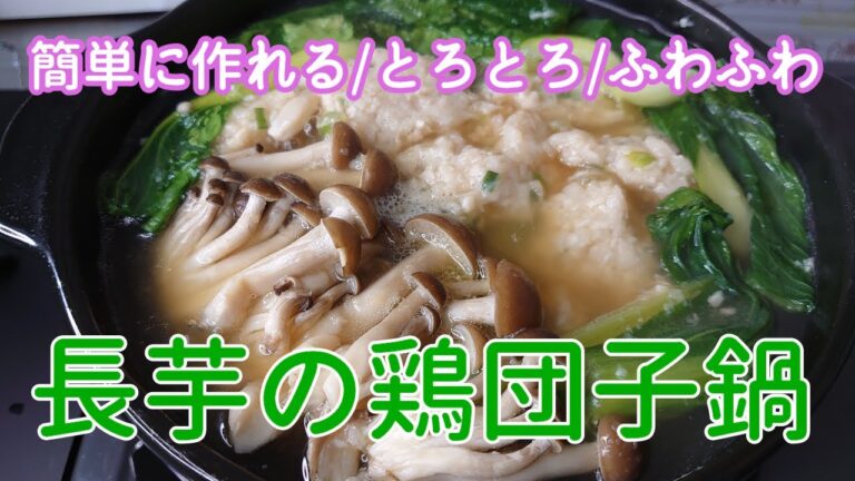寒い日に絶対に食べたくなる！口の中で溶けてなくなる程の柔らかさ【とろとろふわふわ】長芋の鶏団子鍋＃料理＃鶏団子＃鍋＃長芋＃簡単＃おかず＃練り物＃ふわふわ＃まるのきっちんNO.89