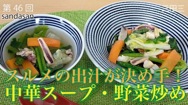 スルメの出汁が決め手！中華スープ♪野菜炒め♪三田三のキッチンスタートです。