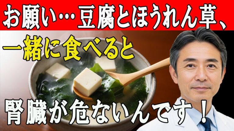 毎日食べていませんか？高齢者こそ危険な「豆腐×ほうれん草」の真実とは…医師が教える腎臓を守る秘密の対処法
