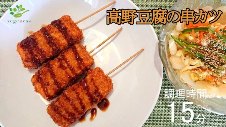 【VEGAN】お肉のような満足感!高野豆腐の串カツ～Deep fried freeze-dried tofu (Koya-dofu)