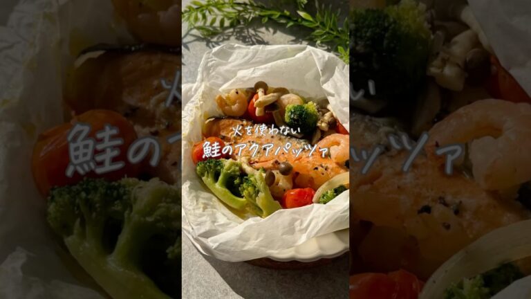 火を使わない鮭のアクアパッツァ