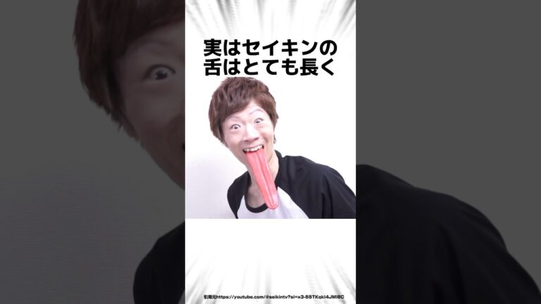 セイキンに関する驚きの雑学 #Shorts