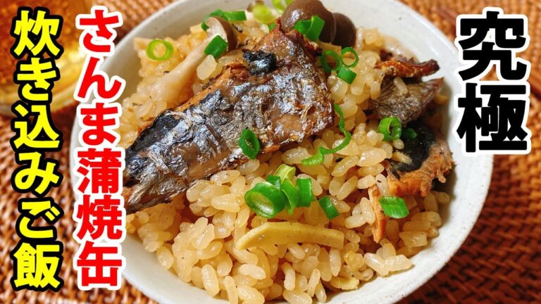 【さんま蒲焼缶で簡単！】究極の炊き込みご飯