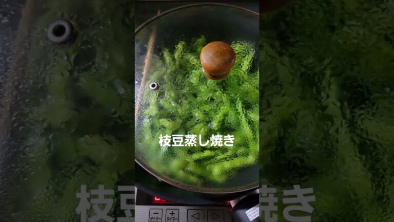 枝豆の半分くらいの水で5分蒸し焼きしたら旨味がギュッ😍出来上がったらあおぐ#Shorts#枝豆#おつまみ#フライパン　レンジも美味しくできるね☺️