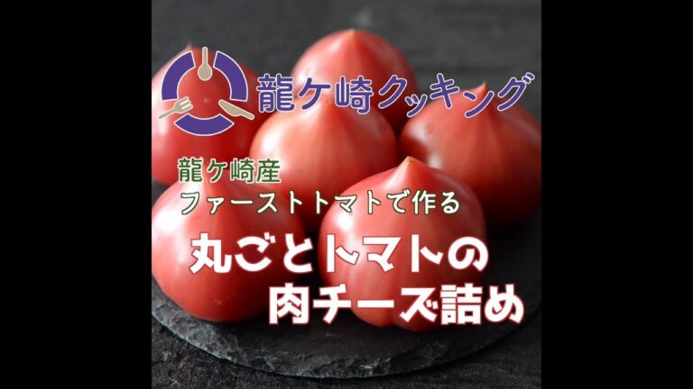 【龍ケ崎クッキング】～丸ごとトマトの肉チーズ詰め～