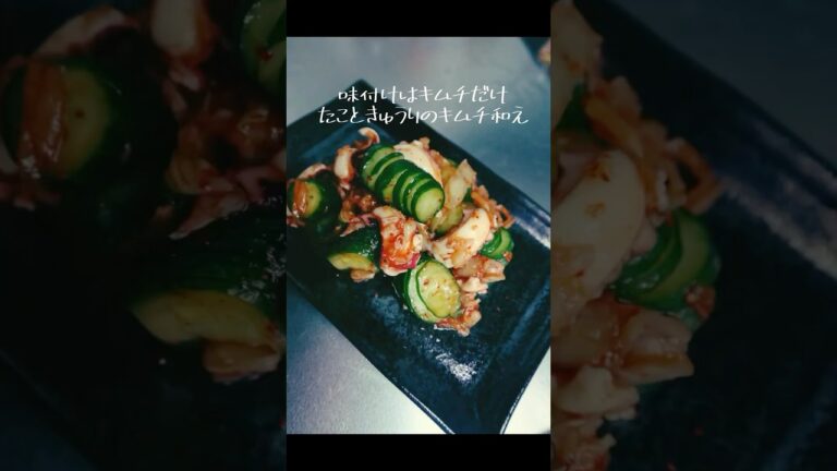 簡単おつまみ！タコときゅうりのキムチ和え #whatieatinaday #簡単レシピ #時短節約 #おつまみ #まいにちごはん #japan #おうちごはん