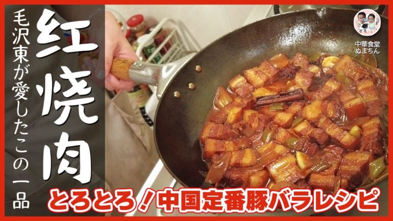 紅の豚を煮込みました【红烧肉（ホンシャオロウ）】毛沢東が愛した中国の定番豚バラ肉、紅焼肉レシピ  How to make Red Pork（日語・中国語字幕入り）