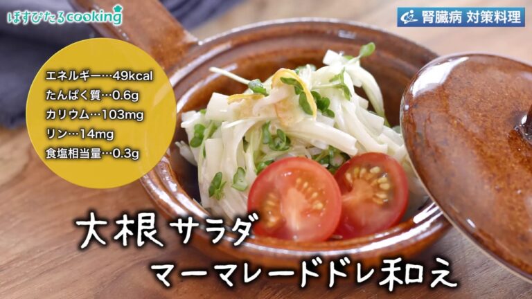大根サラダ マーマレードドレ和え～病院・管理栄養士監修の腎臓病・糖尿病向け料理レシピ動画を配信中「ほすぴたるcooking」～