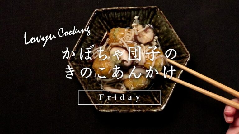 【Lovyu 2017/1/6】 かぼちゃ団子のきのこあんかけ