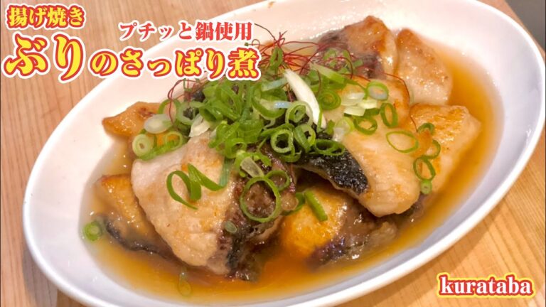 《プチっと鍋（寄せ鍋）アレンジレシピ》ぶりのさっぱり煮