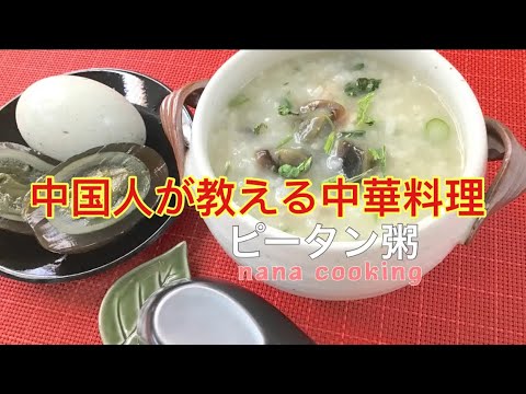 ピータンお粥🥣心と胃袋を幸せに❣️お粥も立派な料理になる👀❗️中華料理シリーズ『広東皮蛋瘦肉粥』＃16