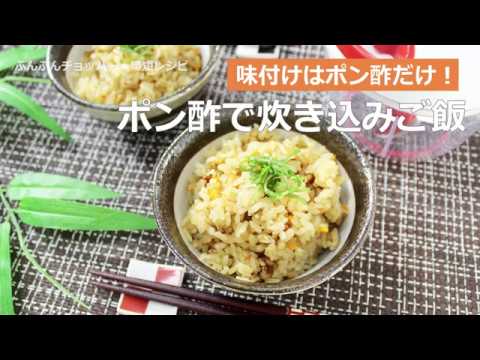 ぶんぶんチョッパー(ポン酢で炊き込みご飯)