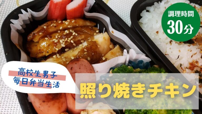 みんな大好き照り焼きチキン～高校生男子の毎日弁当生活～