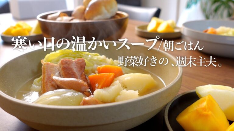 【ポトフ】寒い日の温かいスープ |朝ごはん | 週末主夫