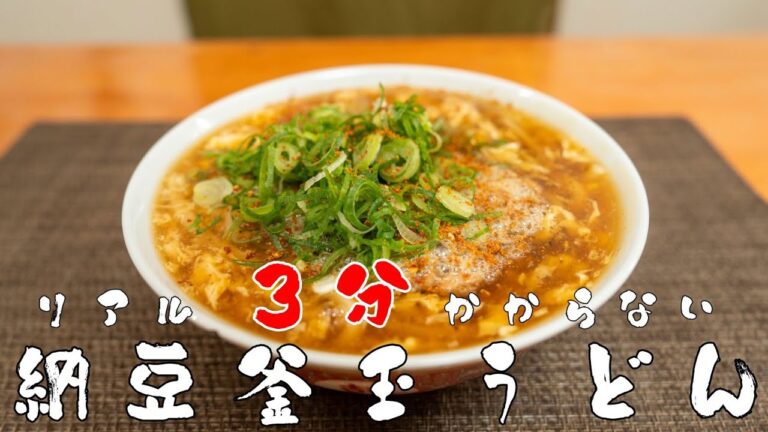 忙しい人必見！２分でできるマジで感動レベルのうまさ！納豆かきたま納豆うどんの作り方！